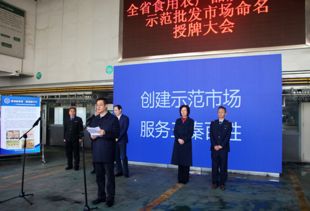 陜西省命名24個食用農產品質量安全示范批發市場